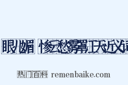 眼儿媚·惨云愁雾罩江天近义词是什么意思的图片